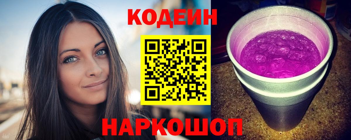 Кодеин Purple Drank Котлас