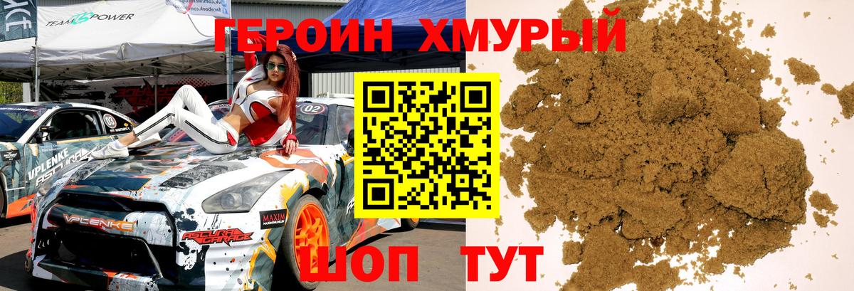 Героин Heroin Котлас